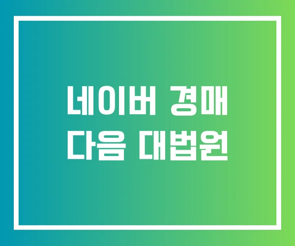 네이버 경매 다음 대법원 네이버 경매 다음 대법원