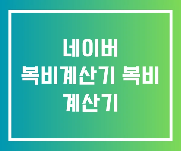 네이버 복비계산기 복비 계산기
