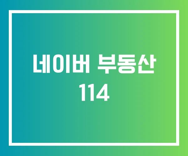 네이버 부동산 114