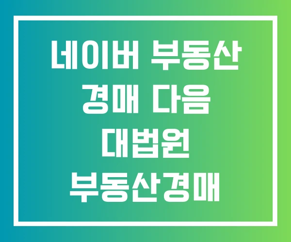 네이버 부동산 경매 다음 대법원 부동산경매 네이버 부동산 경매 다음 대법원 부동산경매
