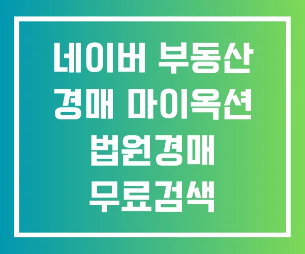 네이버 부동산 경매 마이옥션 법원경매 무료검색 네이버 부동산 경매 마이옥션 법원경매 무료검색