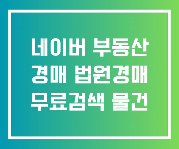네이버 부동산 경매 법원경매 무료검색 물건 네이버 부동산 경매 법원경매 무료검색 물건