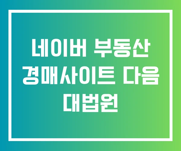 네이버 부동산 경매사이트 다음 대법원 네이버 부동산 경매사이트 다음 대법원