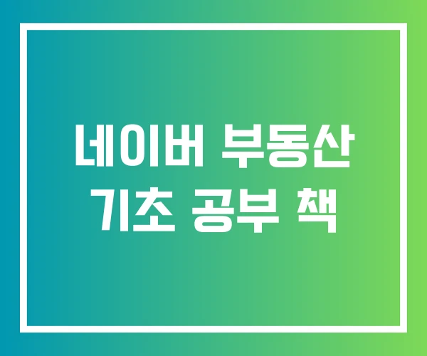 네이버 부동산 기초 공부 책