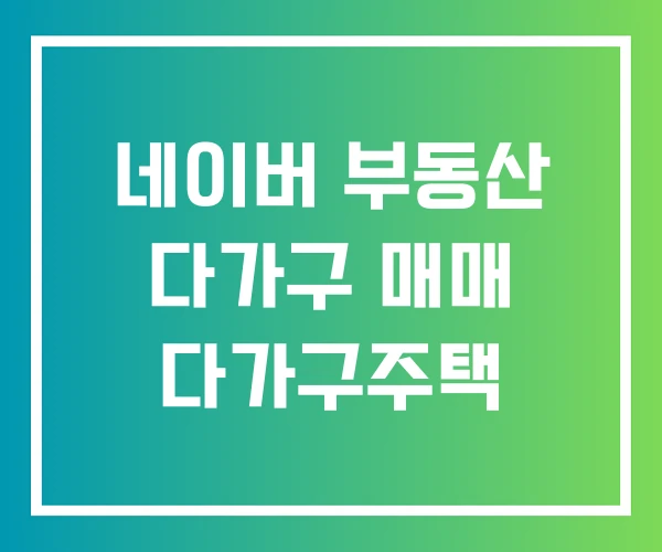 네이버 부동산 다가구 매매 다가구주택