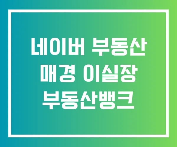 네이버 부동산 매경 이실장 부동산뱅크