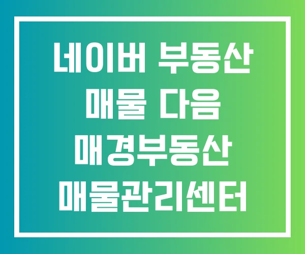 네이버 부동산 매물 다음 매경부동산 매물관리센터