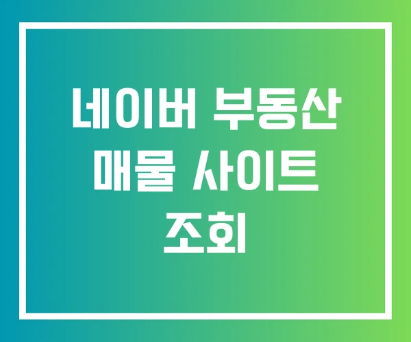 네이버 부동산 매물 사이트 조회