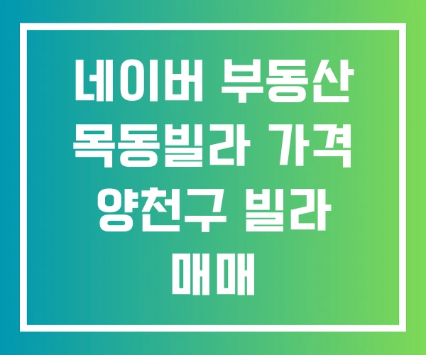 네이버 부동산 목동빌라 가격 양천구 빌라 매매