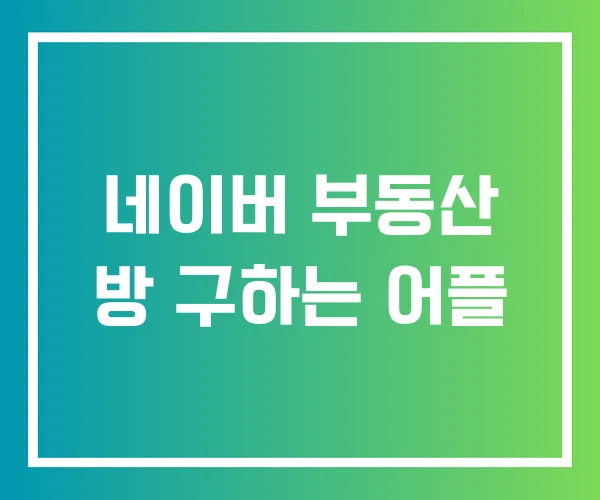 네이버 부동산 방 구하는 어플