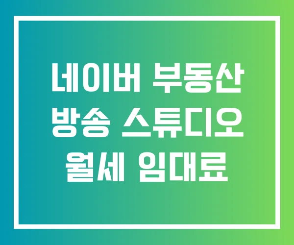 네이버 부동산 방송 스튜디오 월세 임대료