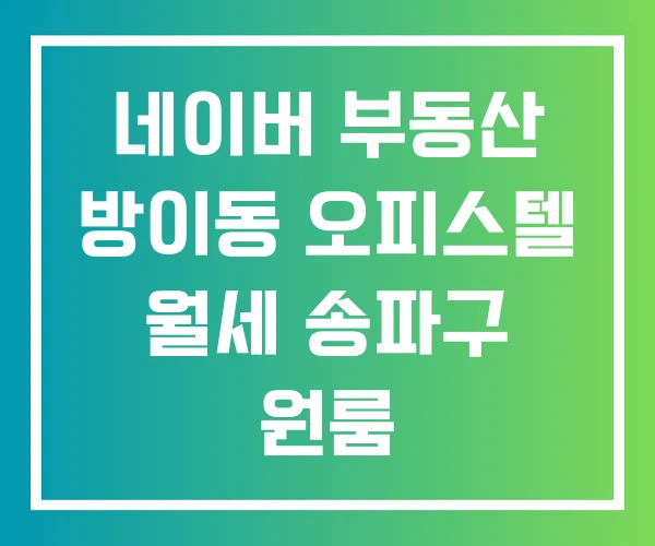 네이버 부동산 방이동 오피스텔 월세 송파구 원룸 네이버 부동산 방이동 오피스텔 월세 송파구 원룸