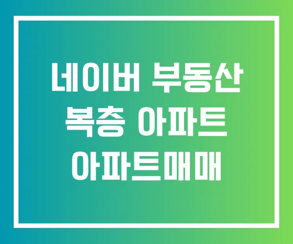 네이버 부동산 복층 아파트 아파트매매 네이버 부동산 복층 아파트 아파트매매