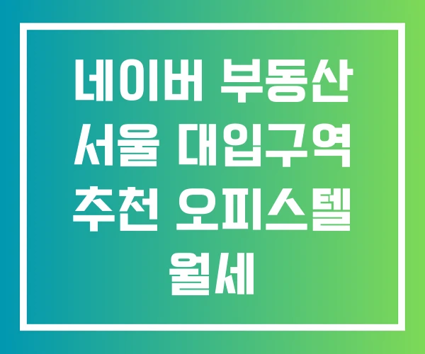 네이버 부동산 서울 대입구역 추천 오피스텔 월세