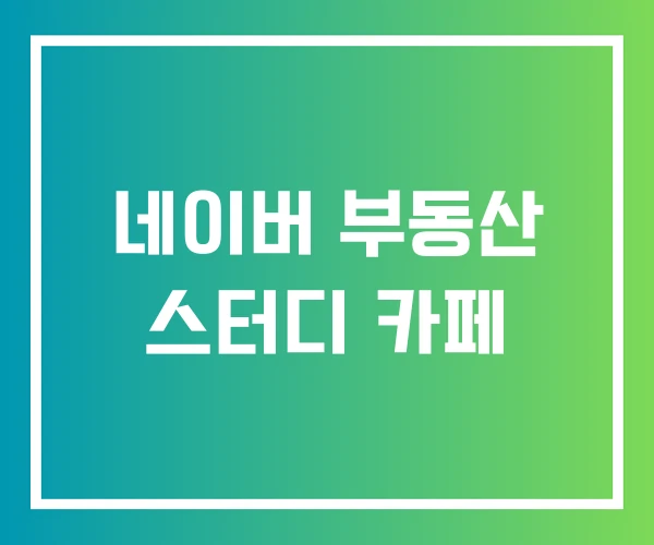 네이버 부동산 스터디 카페