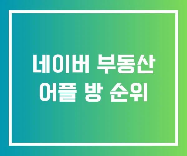 네이버 부동산 어플 방 순위 네이버 부동산 어플 방 순위