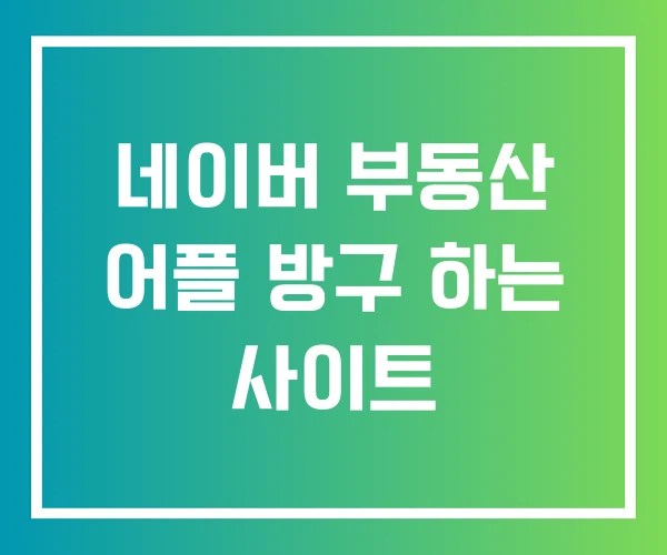 네이버 부동산 어플 방구 하는 사이트