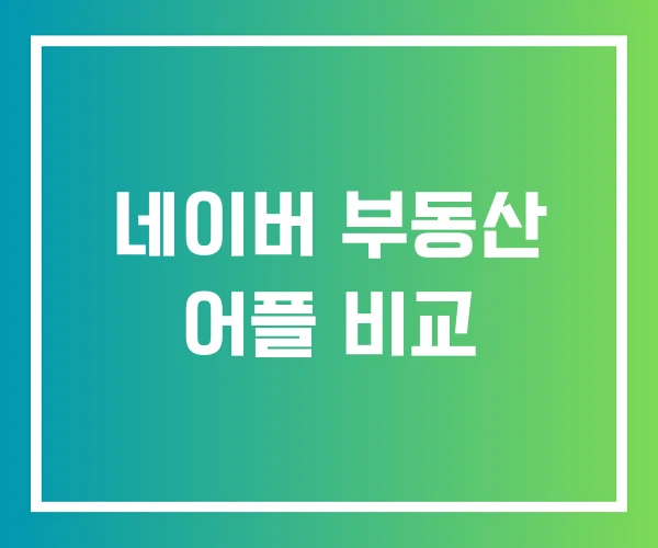 네이버 부동산 어플 비교