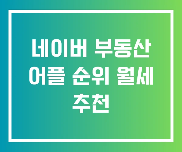 네이버 부동산 어플 순위 월세 추천