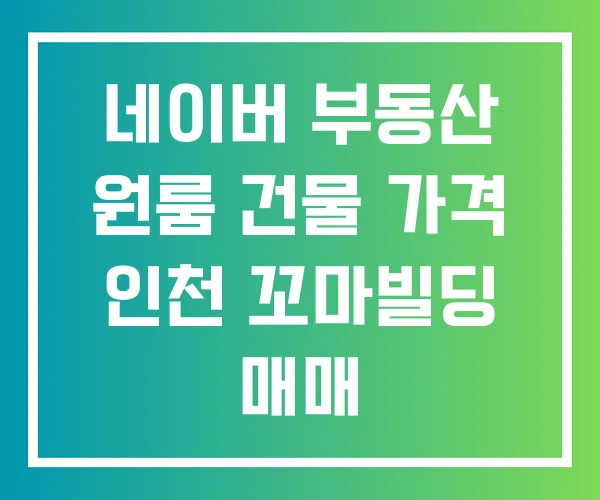 네이버 부동산 원룸 건물 가격 인천 꼬마빌딩 매매