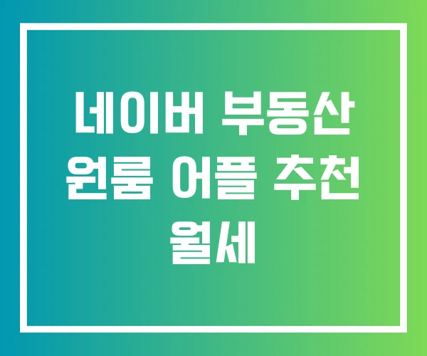 네이버 부동산 원룸 어플 추천 월세