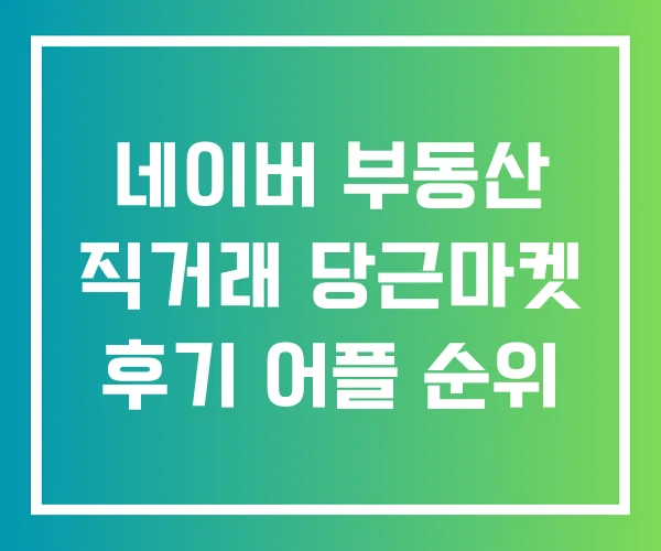 네이버 부동산 직거래 당근마켓 후기 어플 순위