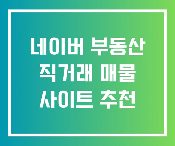 네이버 부동산 직거래 매물 사이트 추천 네이버 부동산 직거래 매물 사이트 추천