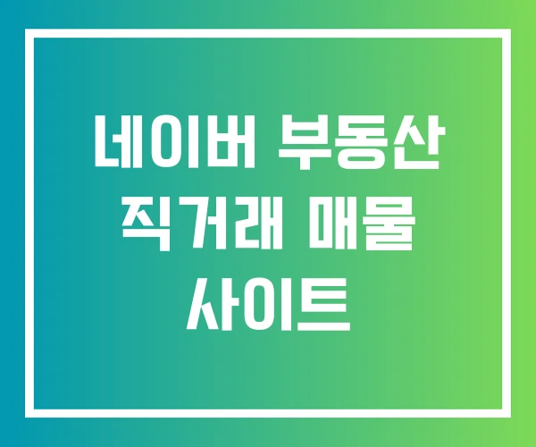 네이버 부동산 직거래 매물 사이트