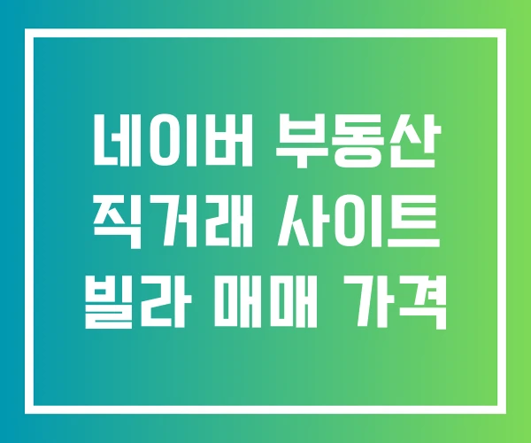 네이버 부동산 직거래 사이트 빌라 매매 가격 네이버 부동산 직거래 사이트 빌라 매매 가격