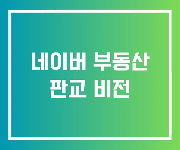 네이버 부동산 판교 비전