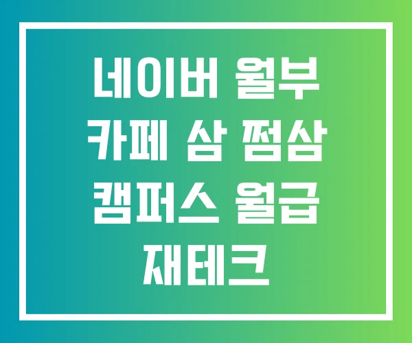 네이버 월부 카페 삼 쩜삼 캠퍼스 월급 재테크