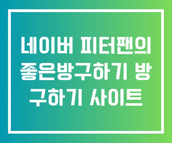 네이버 피터팬의 좋은방구하기 방 구하기 사이트