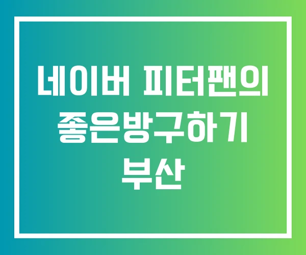 네이버 피터팬의 좋은방구하기 부산 네이버 피터팬의 좋은방구하기 부산
