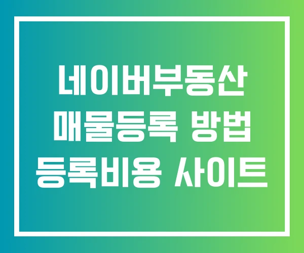 네이버부동산 매물등록 방법 등록비용 사이트