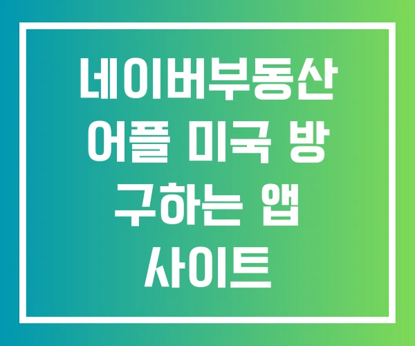 네이버부동산 어플 미국 방 구하는 앱 사이트