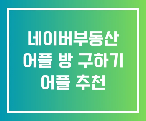 네이버부동산 어플 방 구하기 어플 추천