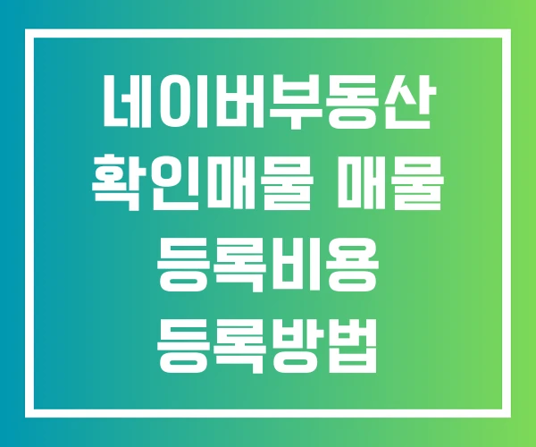 네이버부동산 확인매물 매물 등록비용 등록방법