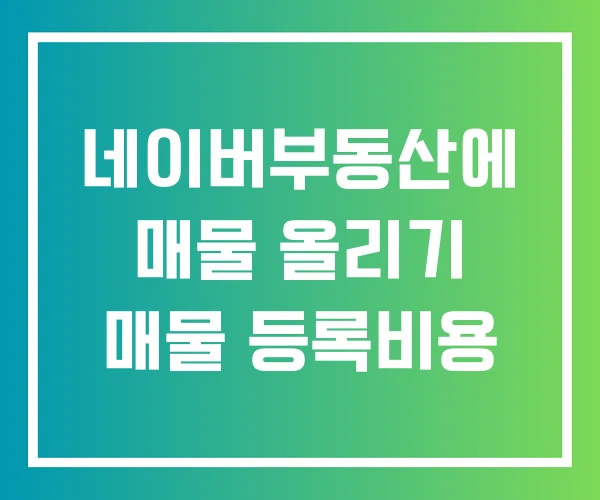 네이버부동산에 매물 올리기 매물 등록비용