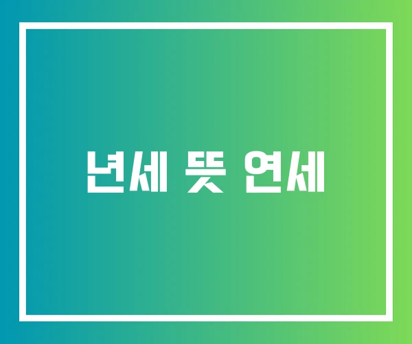 년세 뜻 연세 년세 뜻 연세