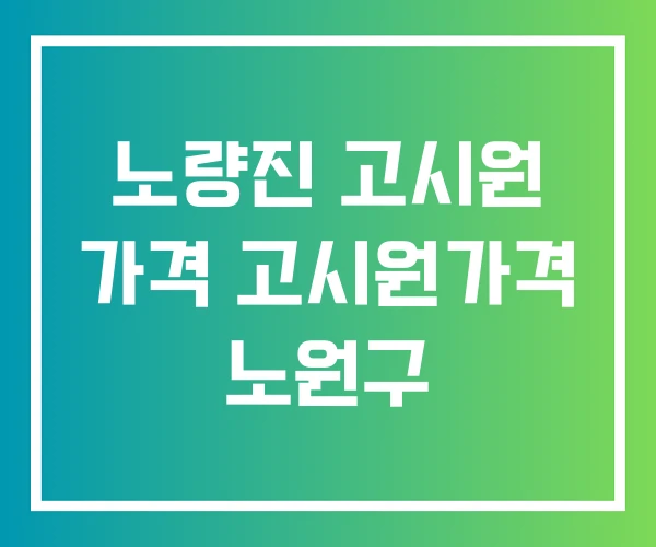 노량진 고시원 가격 고시원가격 노원구
