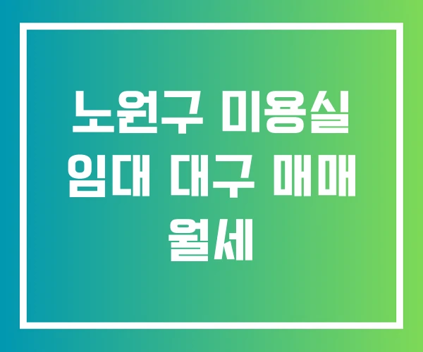 노원구 미용실 임대 대구 매매 월세