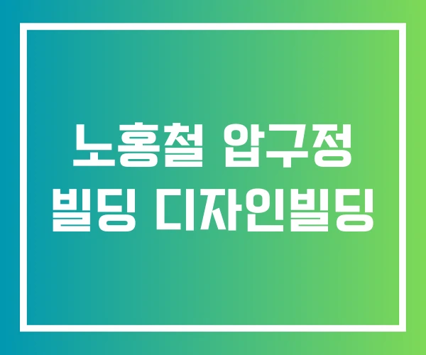 노홍철 압구정 빌딩 디자인빌딩 노홍철 압구정 빌딩 디자인빌딩