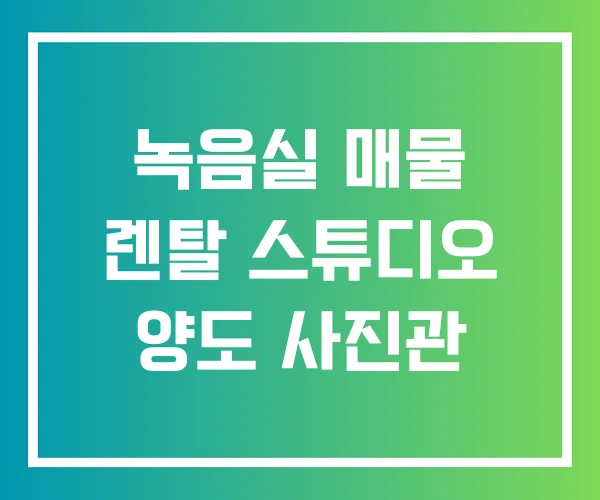 녹음실 매물 렌탈 스튜디오 양도 사진관