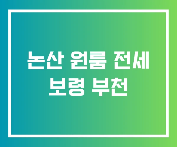 논산 원룸 전세 보령 부천
