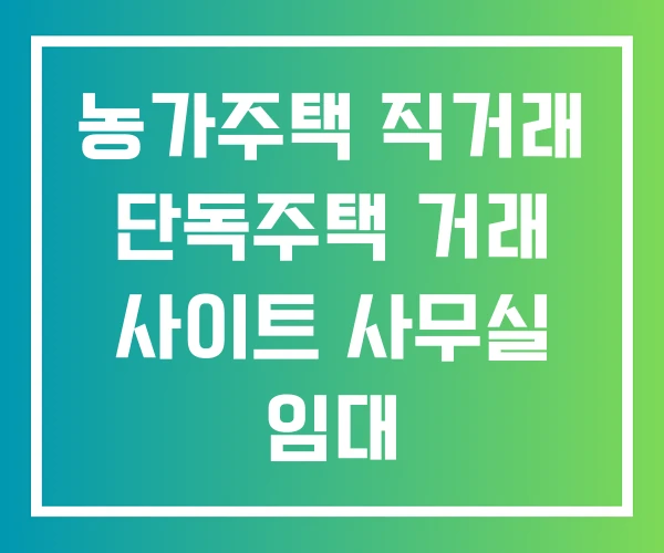 농가주택 직거래 단독주택 거래 사이트 사무실 임대