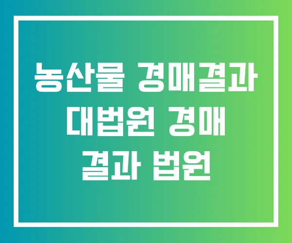 농산물 경매결과 대법원 경매 결과 법원