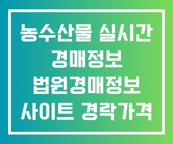 농수산물 실시간 경매정보 법원경매정보 사이트 경락가격 농수산물 실시간 경매정보 법원경매정보 사이트 경락가격