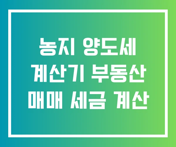 농지 양도세 계산기 부동산 매매 세금 계산