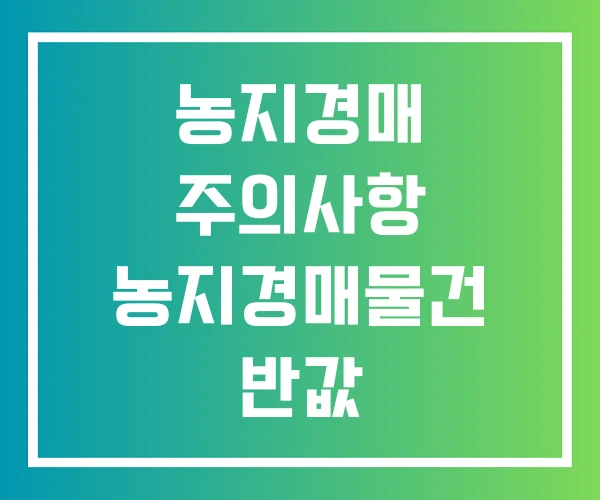 농지경매 주의사항 농지경매물건 반값