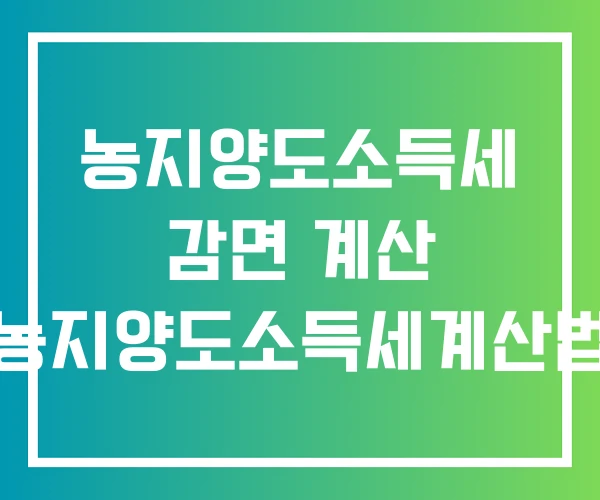 농지양도소득세 감면 계산 농지양도소득세계산법